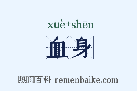 血身是什么意思的图片